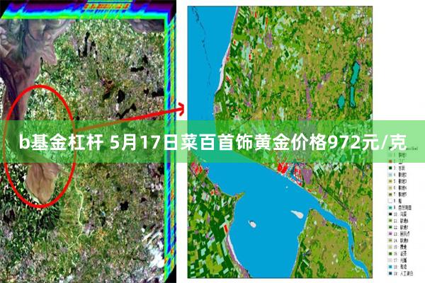 b基金杠杆 5月17日菜百首饰黄金价格972元/克